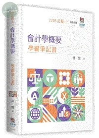 會計學概要學霸筆記書 
