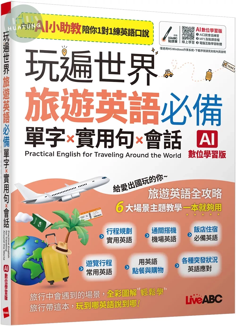 玩遍世界 旅遊英語必備 單字X實用句X會話(AI助教版)：【書+數位學習產品序號(含電腦互動軟體、AI學習功能)】 (1版)