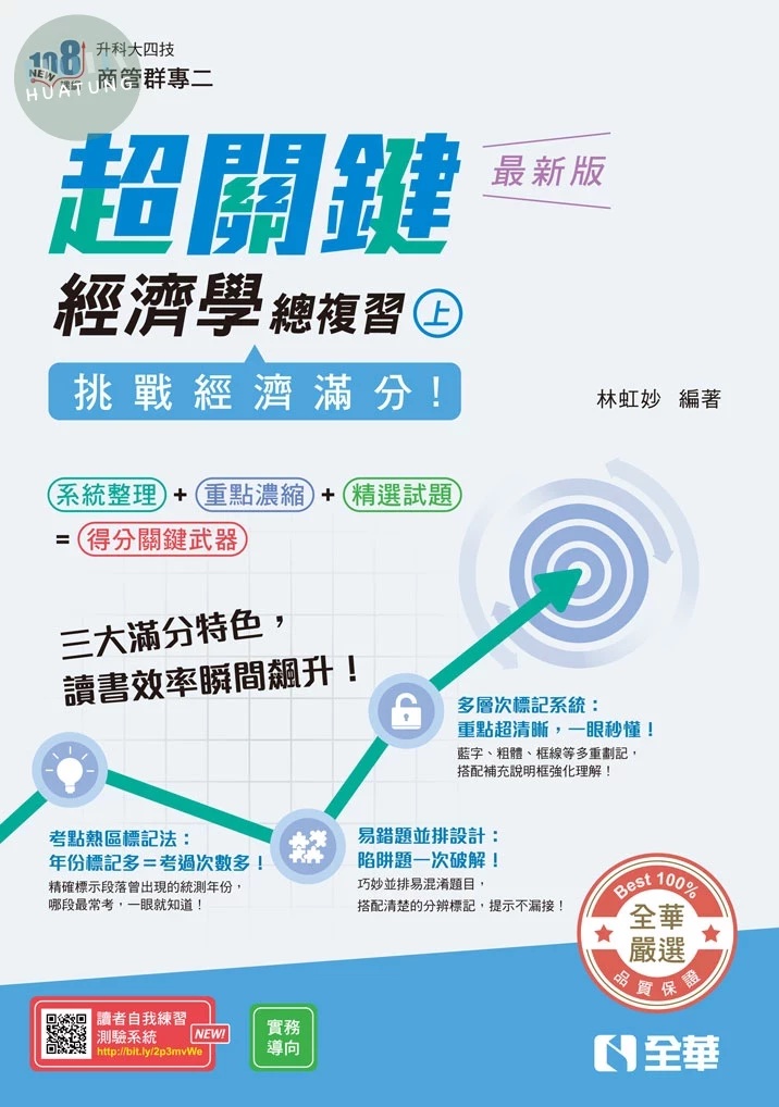 升科大四技－超關鍵經濟學總複習（上）－挑戰經濟滿分！（2026最新版） (1版)