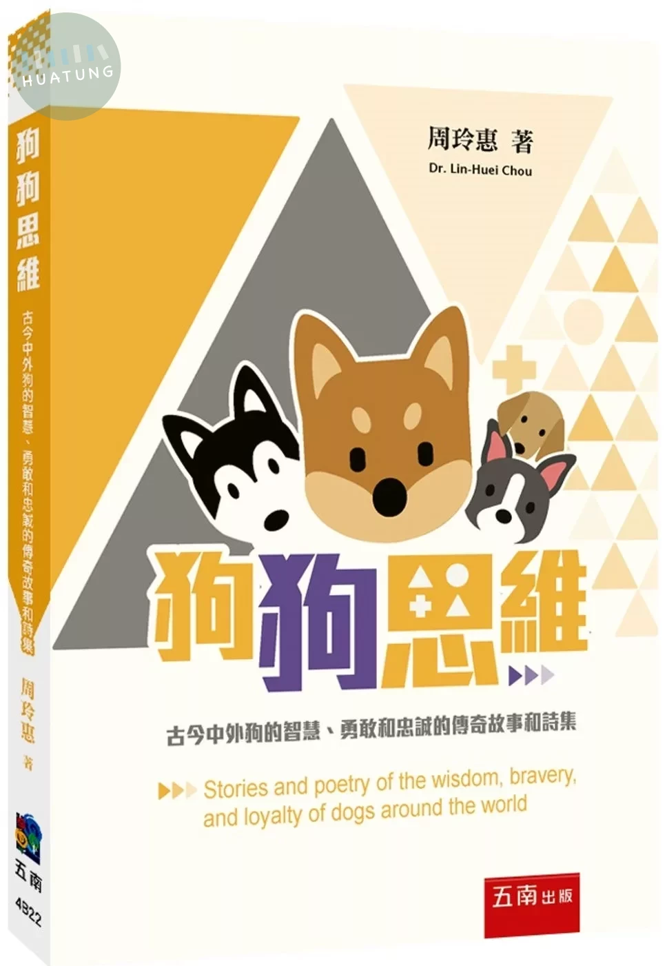 狗狗思維 ：古今中外狗的智慧、勇敢和忠誠的傳奇故事和詩集 (1版)