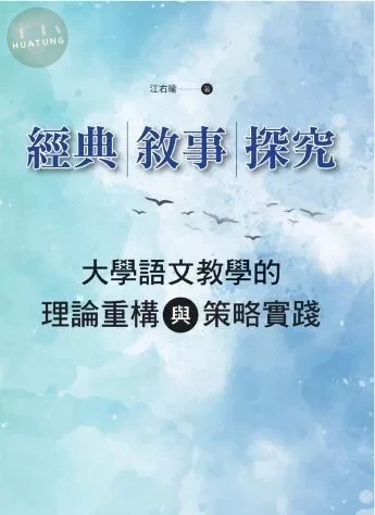 經典・敘事・探究：大學語文教學的理論重構與策略實踐 (1版)