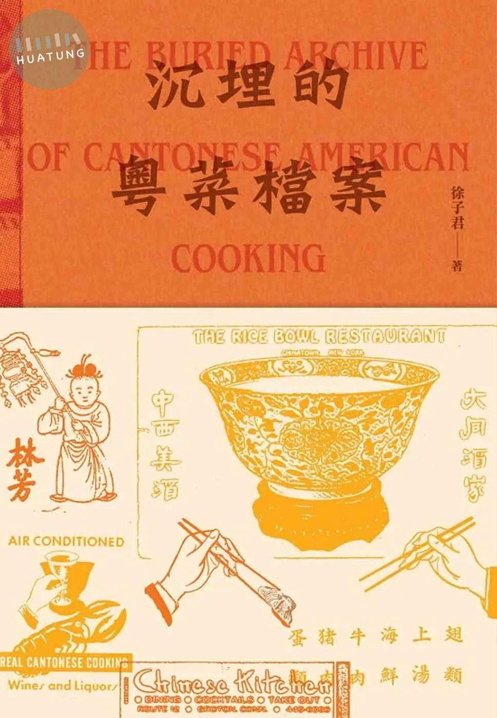 沉埋的粵菜檔案 The Buried Archive of Cantonese American Cooking (1版)
