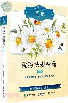 公職考試享唸【稅務法規精義】 (4版)