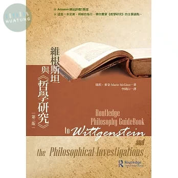 維根斯坦與《哲學研究》 (3版)