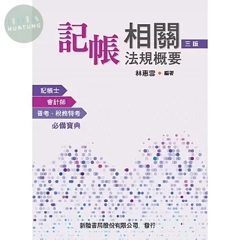 記帳相關法規概要 (3版)