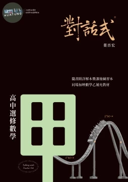 晟景高中 對話式講義選修數學(甲)_114MH301 