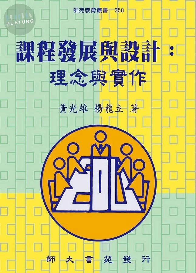 課程發展與設計: 理念與實作 (第5版) (5版)