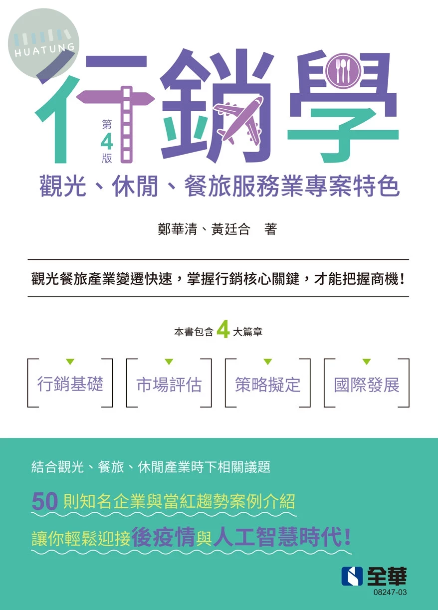 行銷學－觀光、休閒、餐旅服務業專案特色(第四版) 
