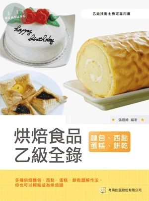 烘焙食品乙級全錄（麵包、西點蛋糕、餅乾） (6版)
