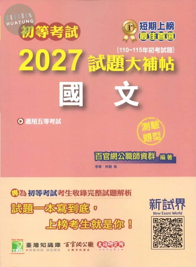 初等考試2027試題大補帖【國文】(測驗題型) (1版)