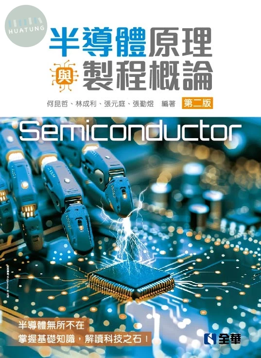 半導體原理與製程概論(第二版) (2版)