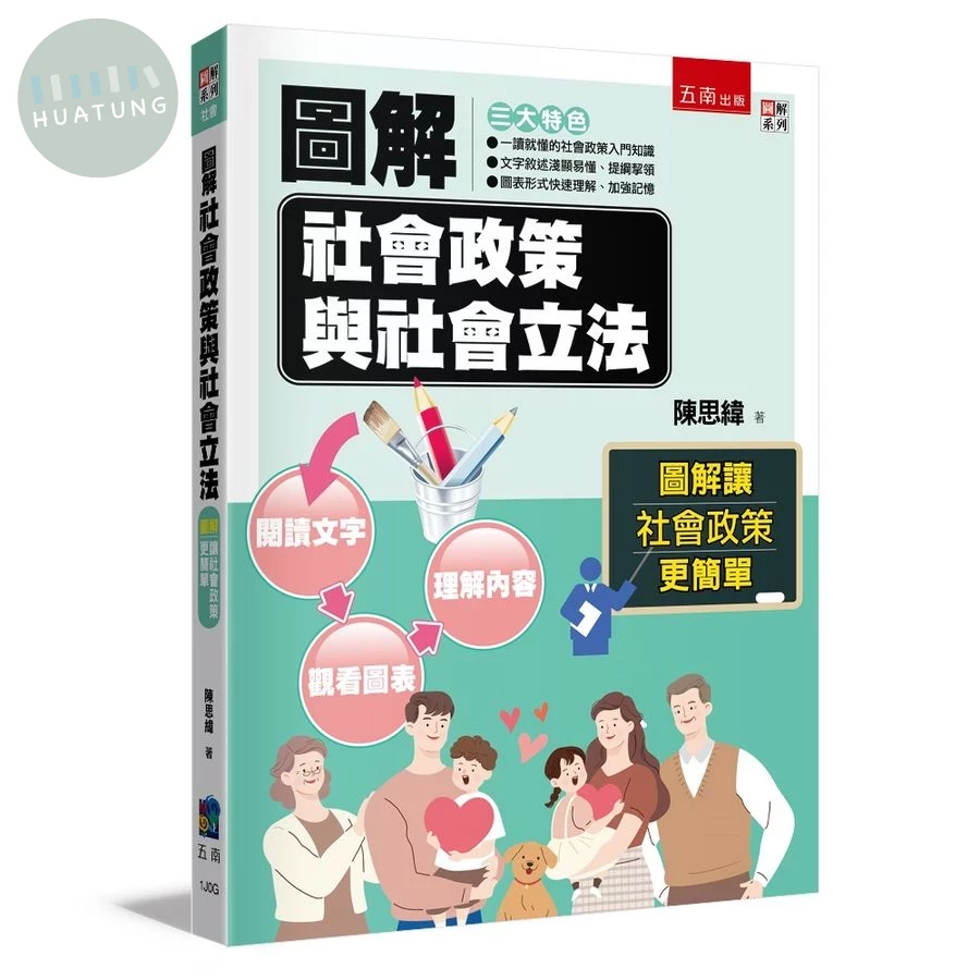 圖解社會政策與社會立法 