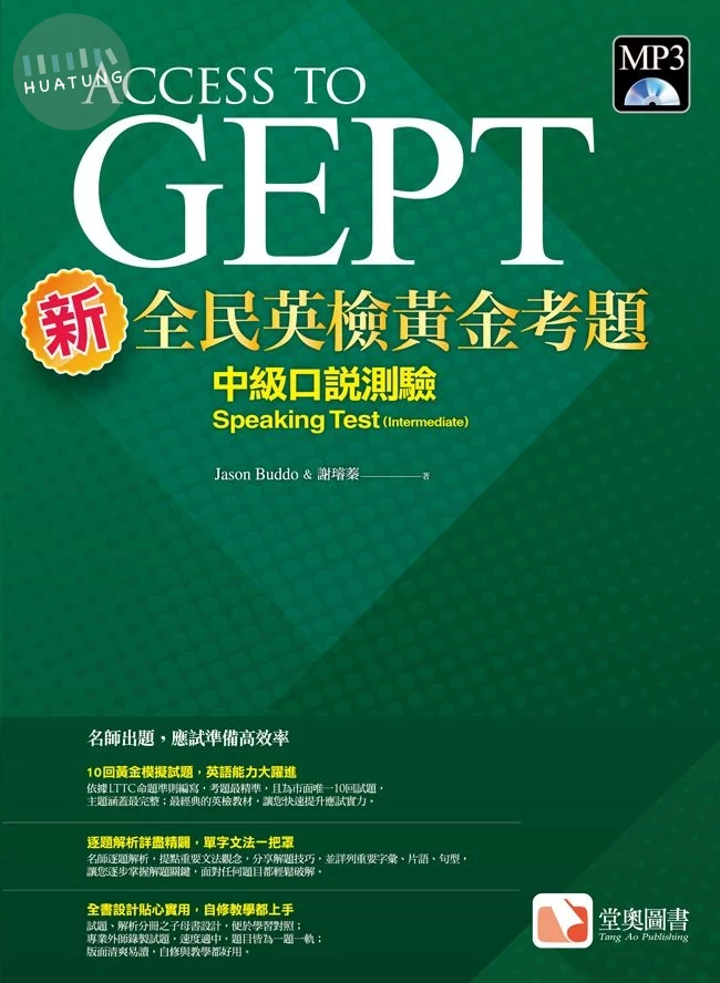 新全民英檢黃金考題：中級口說測驗 (1版)