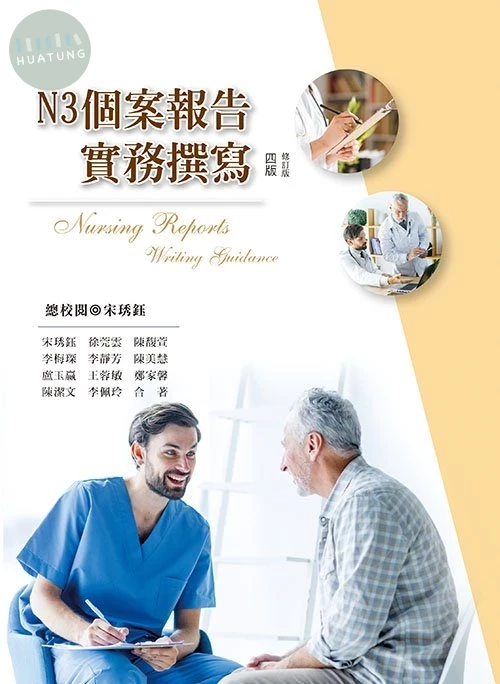 N3個案報告實務撰寫(四版修訂版) (4版)