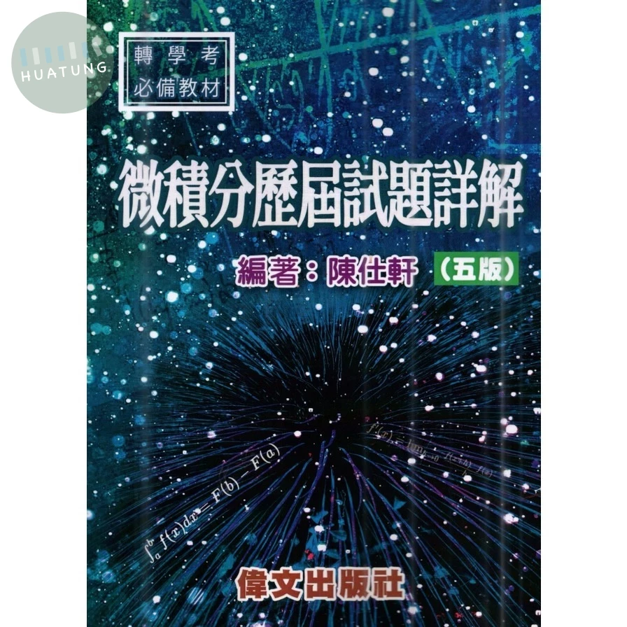 微積分歷屆試題詳解(5版) (5版)