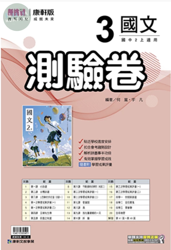康軒國中 新挑戰測驗卷國文(3) (1版)