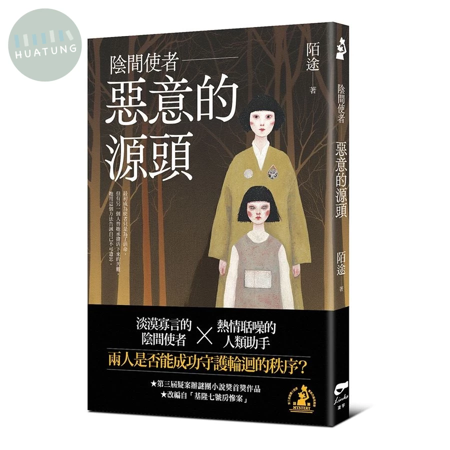 陰間使者: 惡意的源頭 (1版)