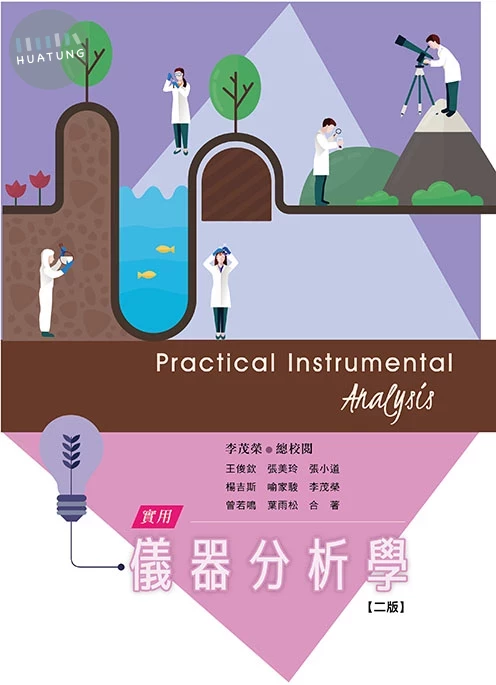 實用儀器分析學（二版） (2版)