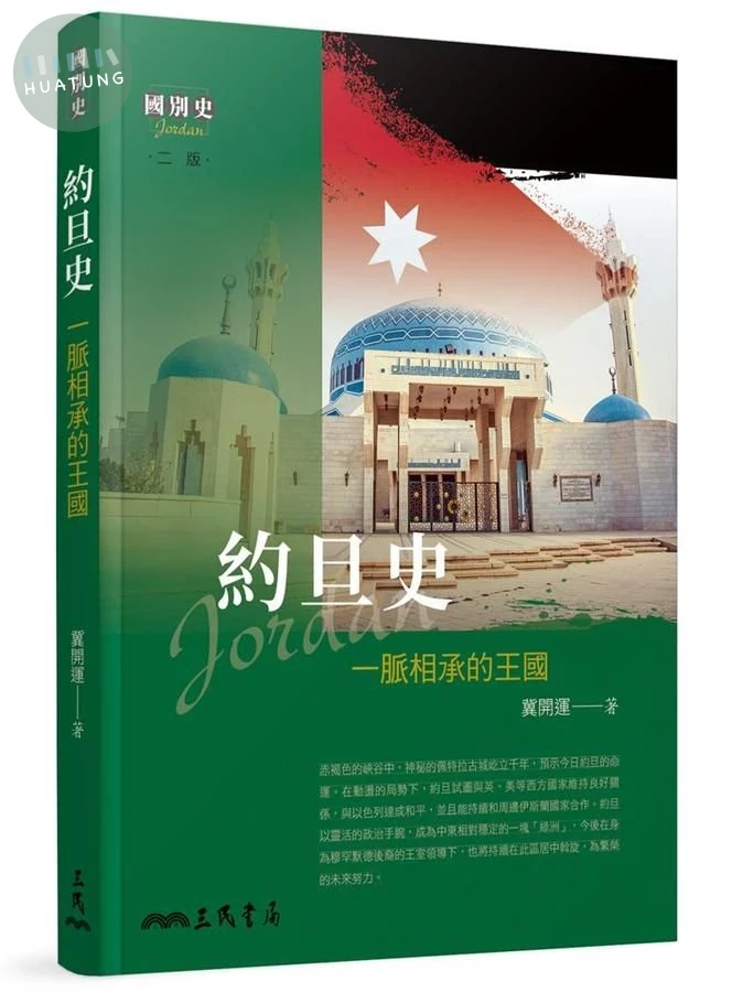 約旦史: 一脈相承的王國 (第2版) (2版)