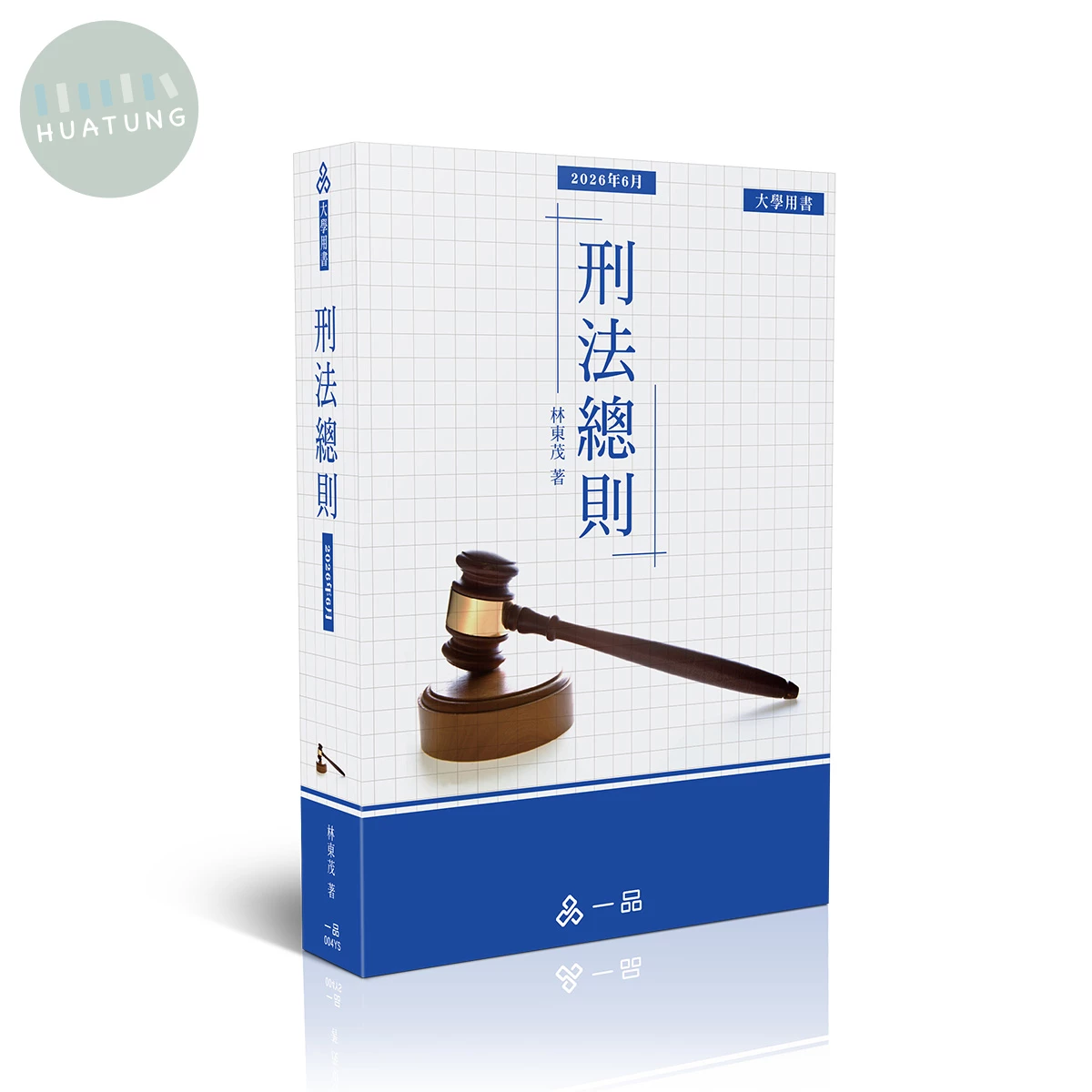 刑法總則 (5版)