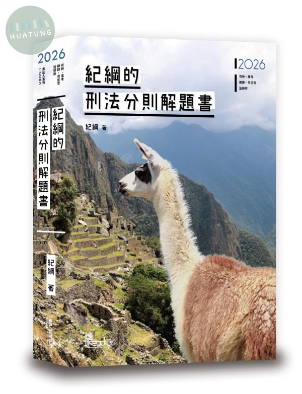 紀綱的刑法分則解題書 (4版)
