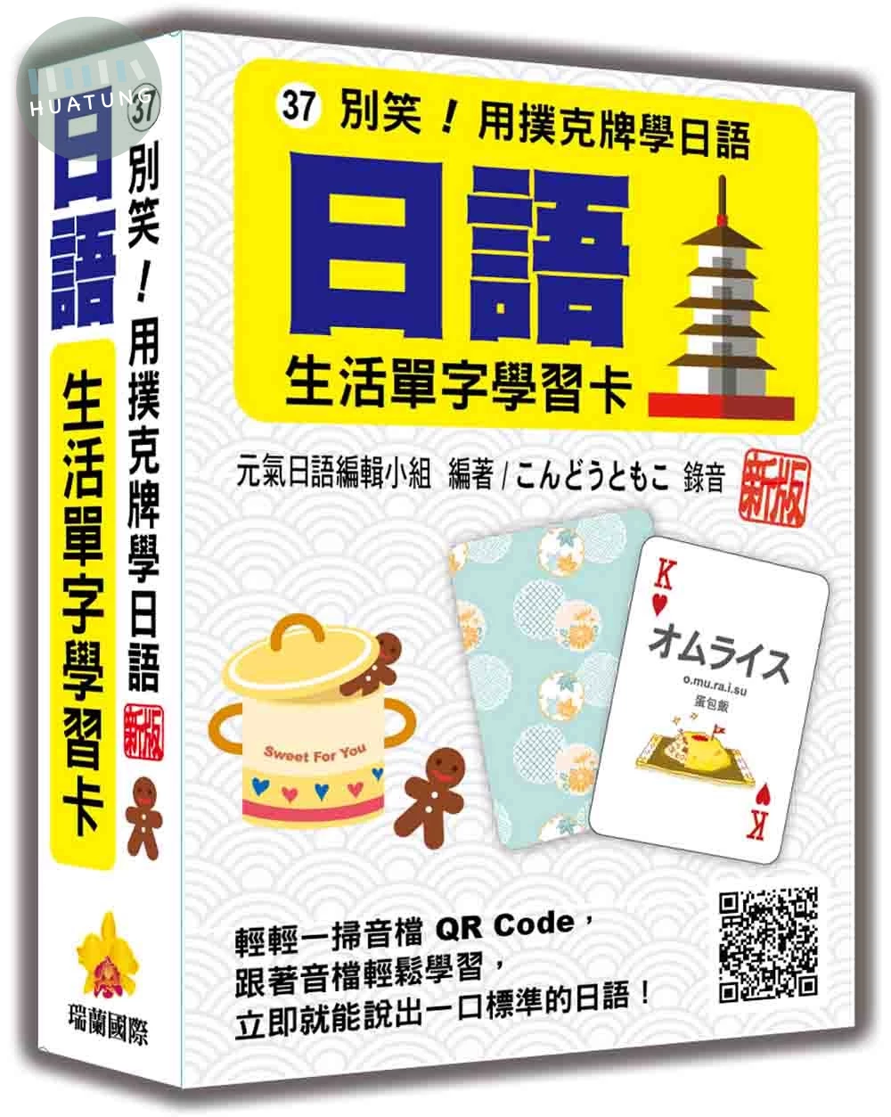 別笑！用撲克牌學日語：日語生活單字學習卡 新版（隨盒附日籍名師親錄標準日語朗讀音檔QR Code） (1版)