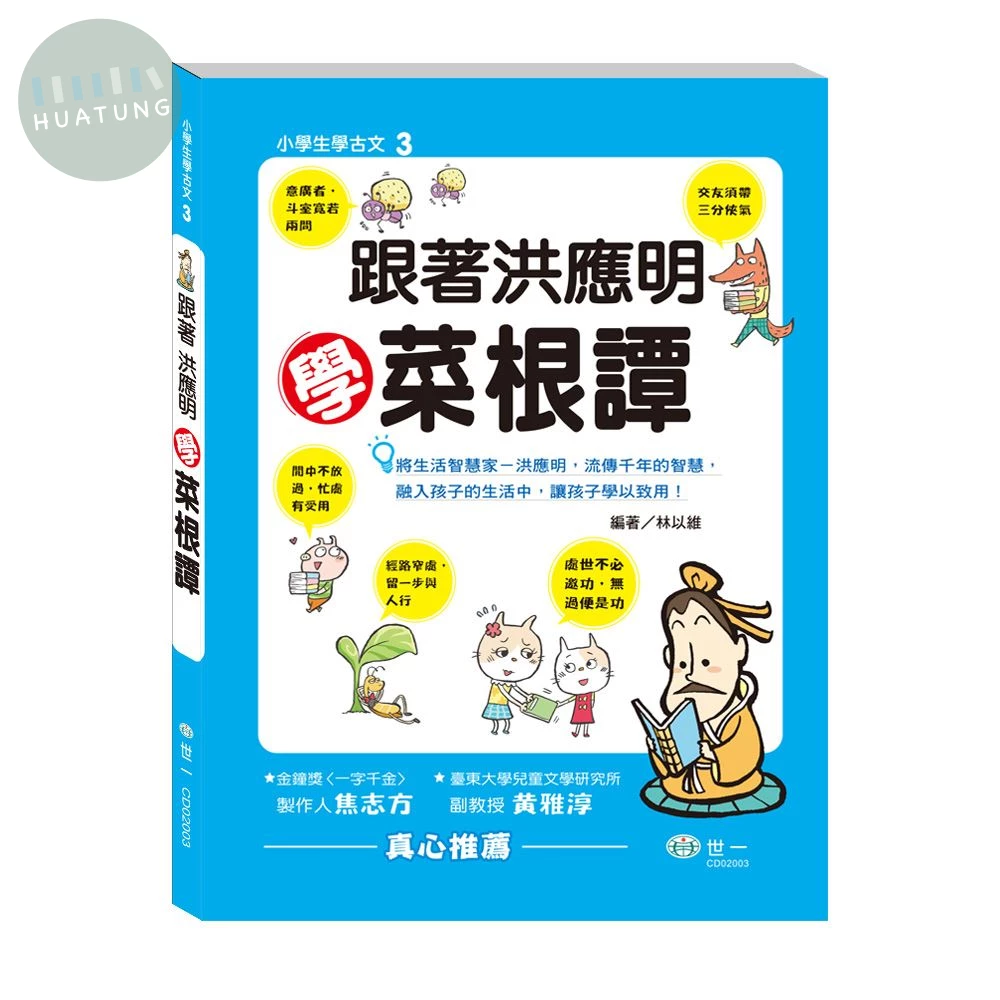 世一 小學生學古文(3)菜根譚 (1版)