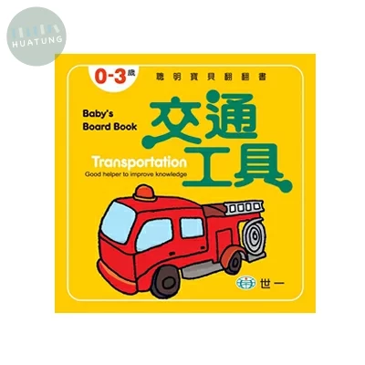 世一 翻翻書寶貝(5)交通工具 (1版)