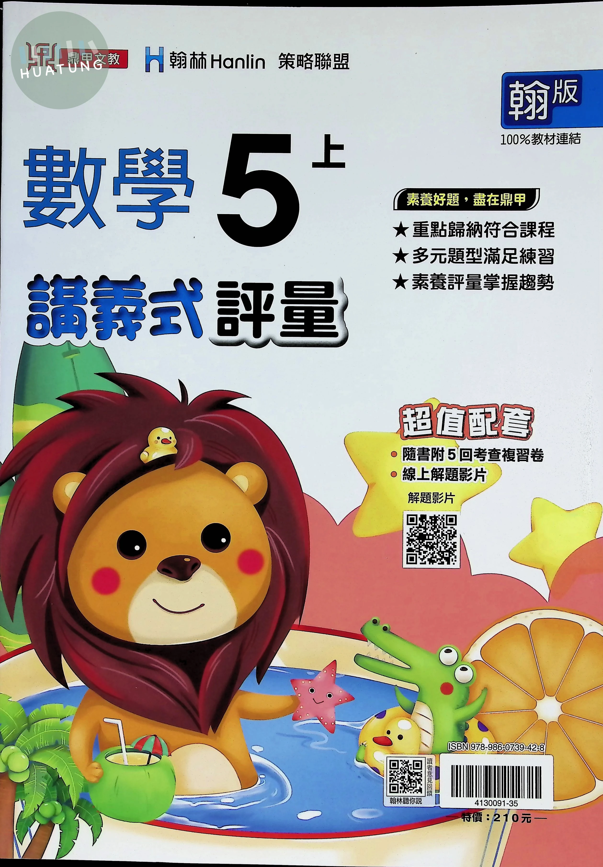 鼎甲國小 翰版講義式數學5(上) 
