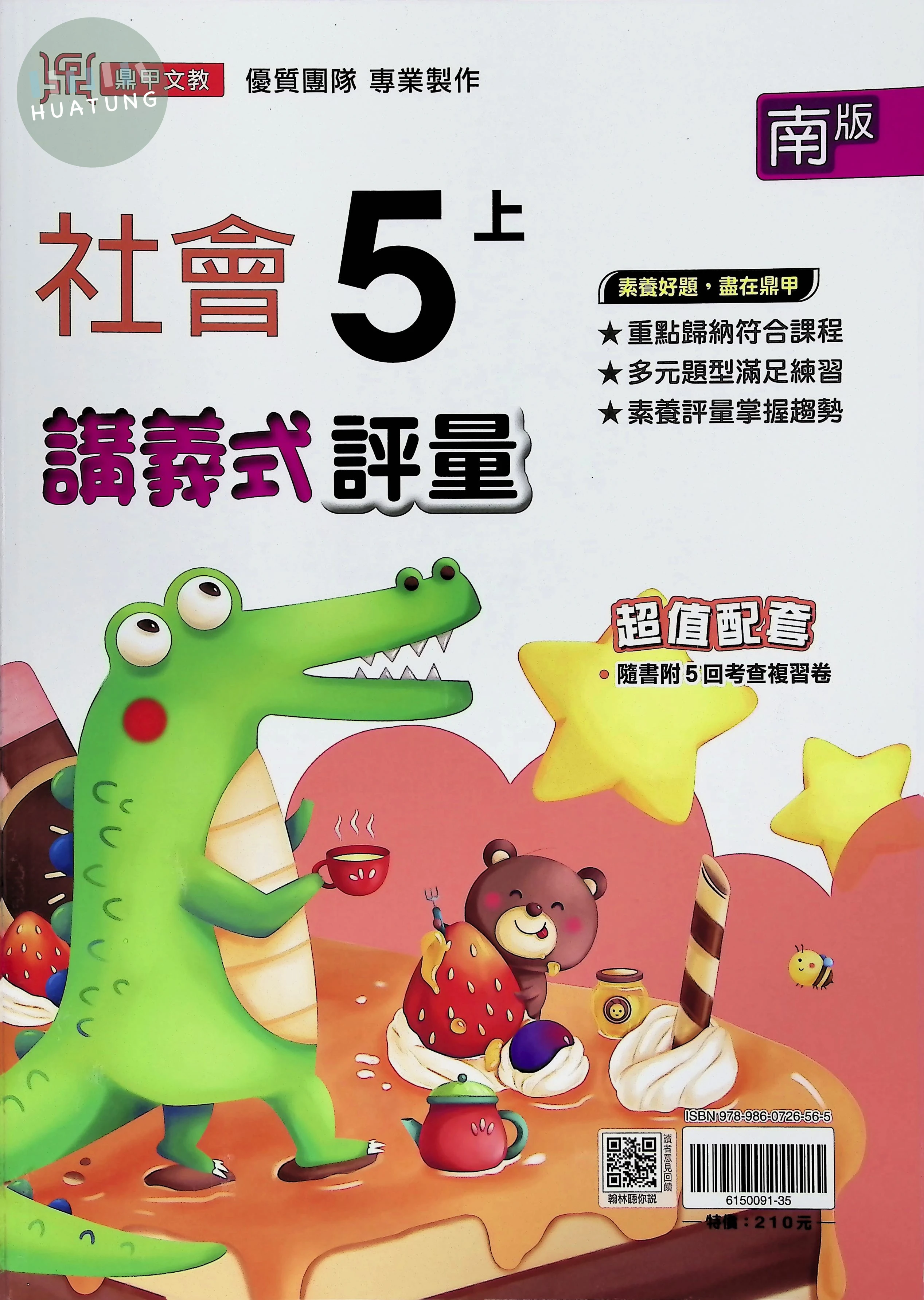鼎甲文教國小 南版講義式評量 社會5上 