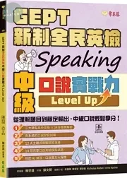 GEPT 新制全民英檢中級口說實戰力 Level Up！(+ QR Code線上音檔 + AI口說練習) (1版)