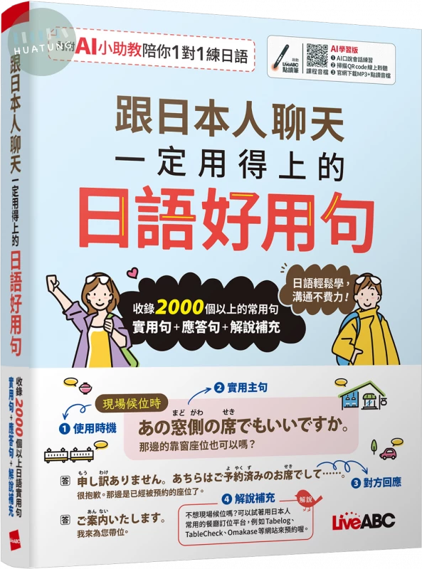 跟日本人聊天一定用得上的日語好用句(AI學習版) (1版)