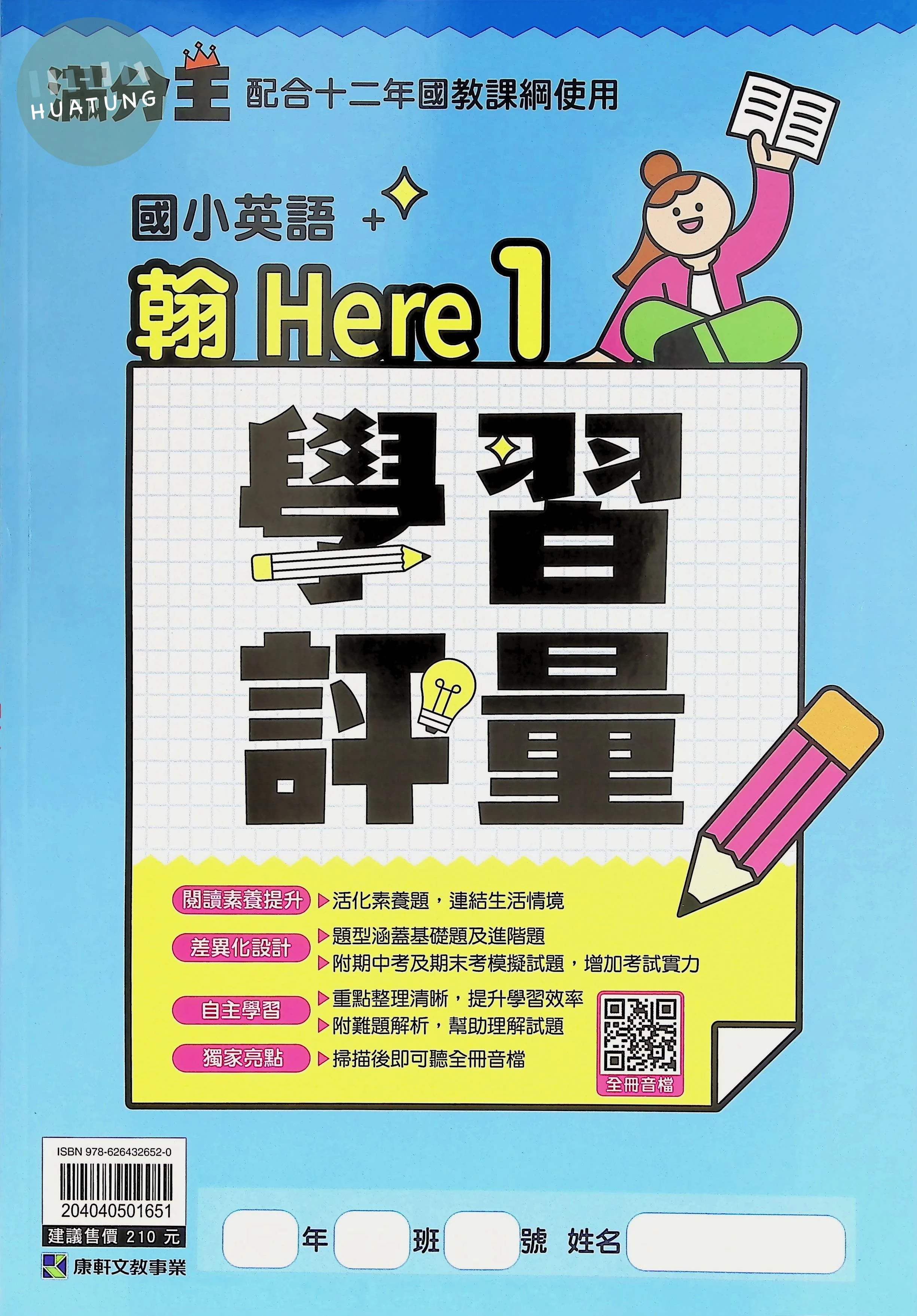 康軒文教國小 康版學習評量 英語 翰Here 