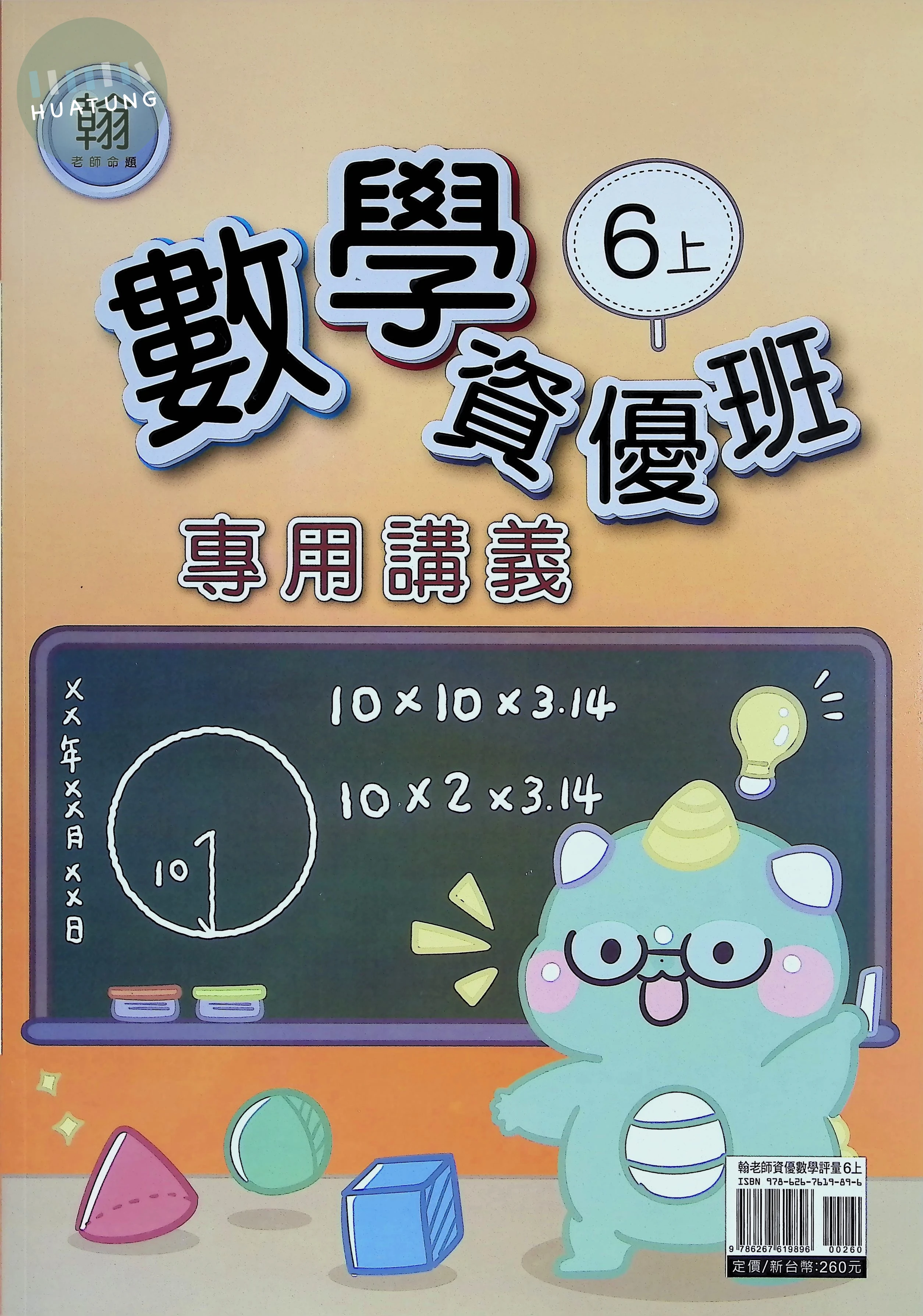 良品出版社國小 資優班專用講義 數學 六年級 上 