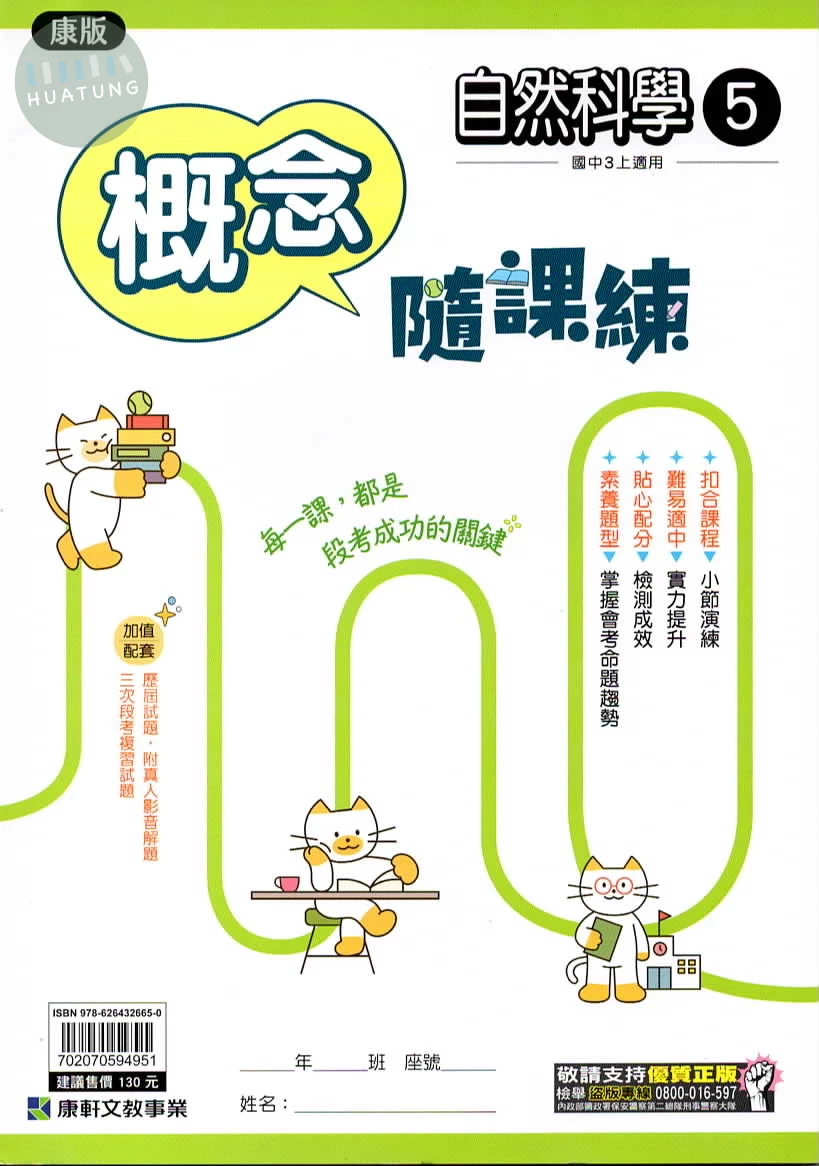 康軒國中 隨課練自然(5)康版 (1版)