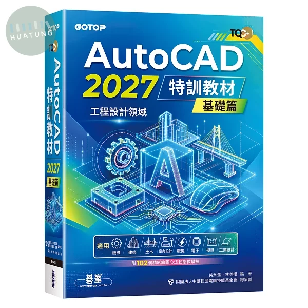 TQC+ AutoCAD 2027特訓教材-基礎篇(附102個精彩繪圖心法動態教學檔) (1版)