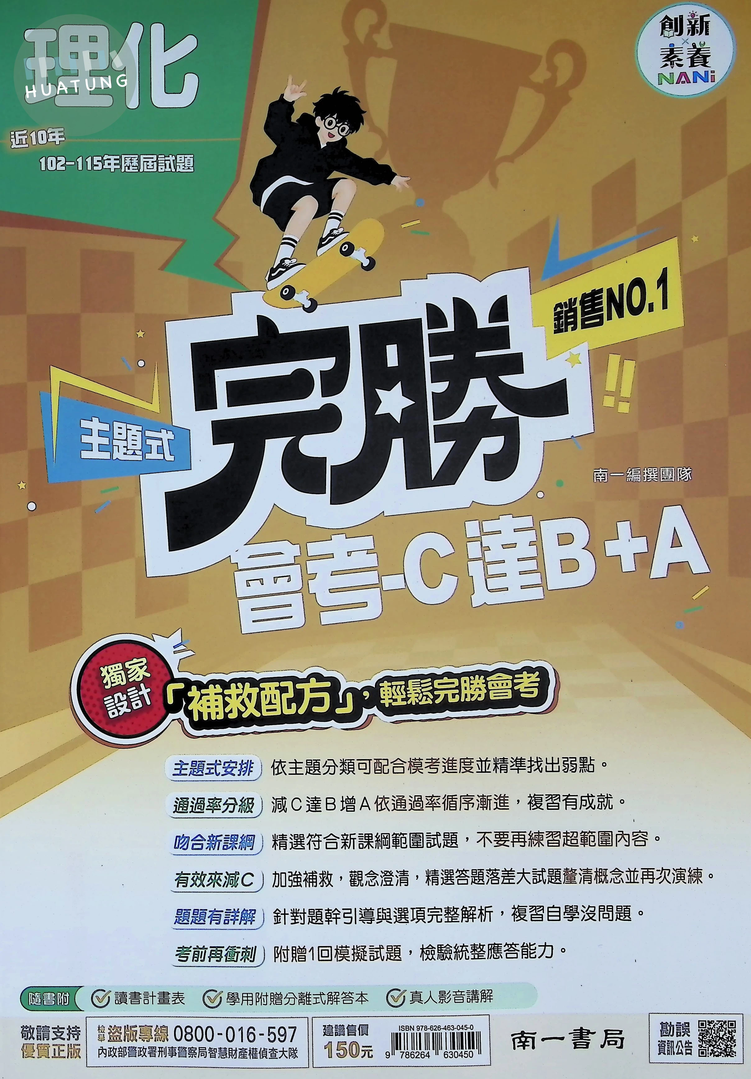 南一國中 完勝歷屆116理化(主題式106-115) 