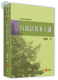 行政法基本十講 (16版)