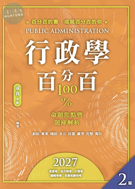 行政學百分百：命題焦點暨題庫解析(二版) (2版)