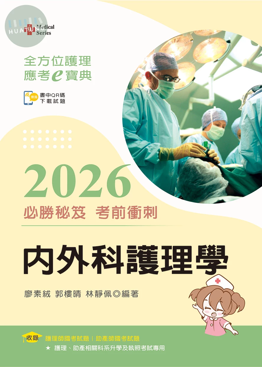 全方位護理應考ｅ寶典2026必勝秘笈考前衝刺─內外科護理學 (17版)