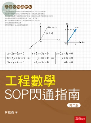 工程數學SOP閃通指南 