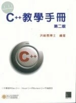 (絕版)C++教學手冊(第二版) <博碩> 