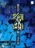(絕版)第五代倉頡輸入法手冊<博碩> 
