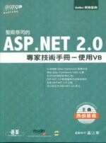 (舊版)聖殿祭司的 ASP.NET 2.0 專家技術手冊－使用VB <碁峰> 