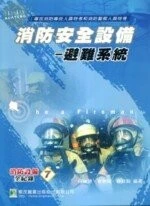 （舊版）消防安全設備－避難系統<鼎茂> 