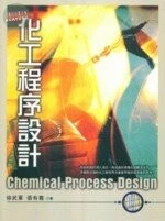 化工程序設計 