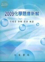 (特價5折)(舊版)2009 化學題庫新解(初版)<文笙> 