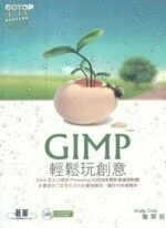 GIMP 輕鬆玩創意 <碁峰> 