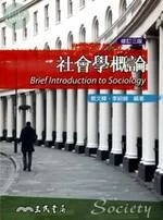 (舊版)社會學概論(修訂三版) <三民> 