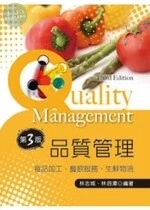 品質管理：食品加工、餐飲服務、生鮮物流 